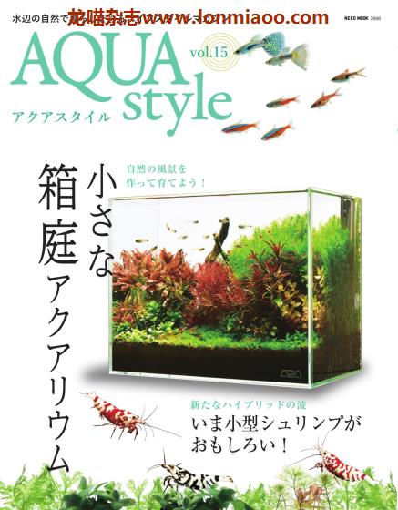 [日本版]Aqua Style 观赏鱼饲养宠物杂志PDF电子版 Vol.15